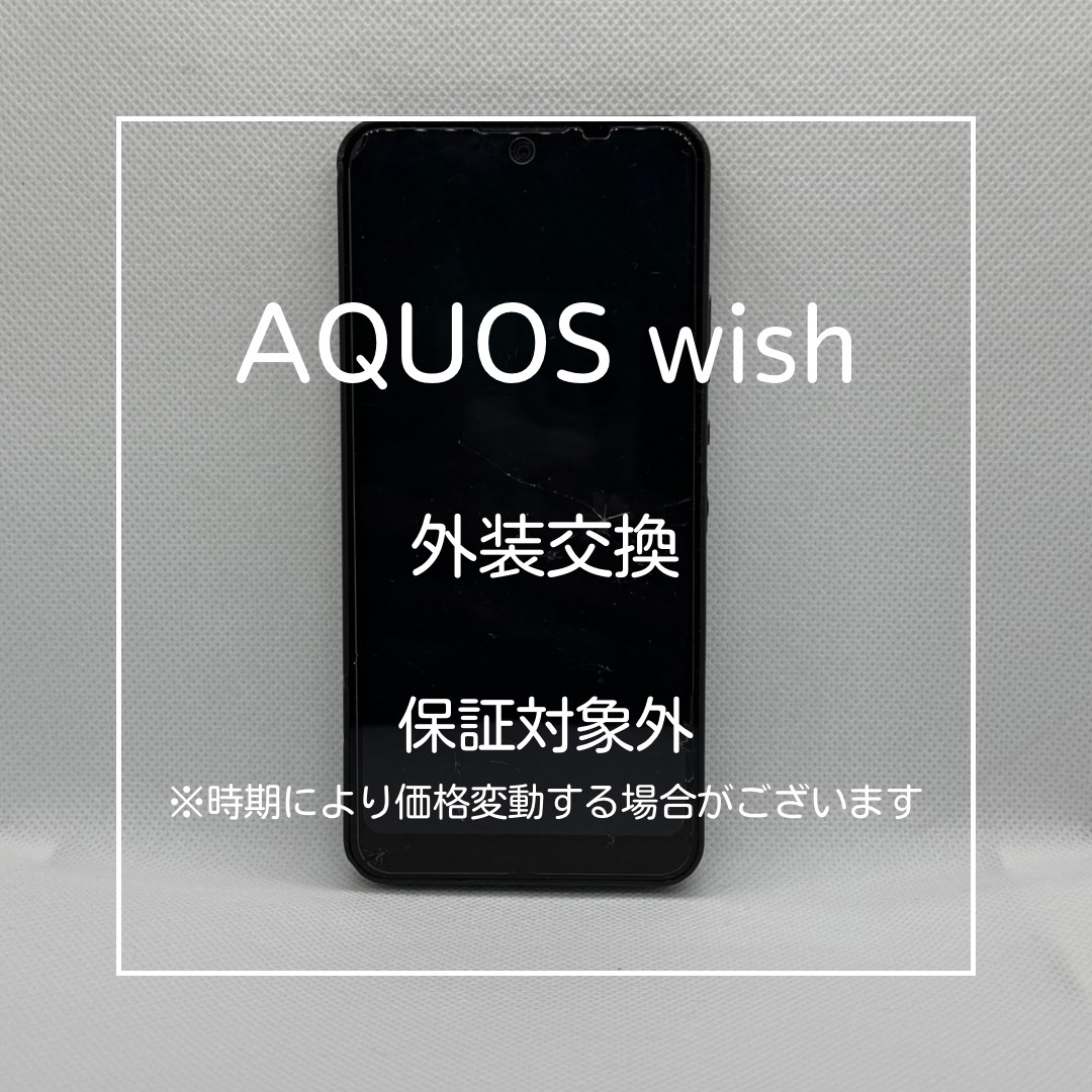 📱【AQUOS wish 外装交換修理】～大山でAQUOSの落下破損・起動不良修理なら「スマホ修理工房 大山店」へ🔧